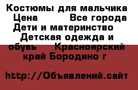 Костюмы для мальчика › Цена ­ 750 - Все города Дети и материнство » Детская одежда и обувь   . Красноярский край,Бородино г.